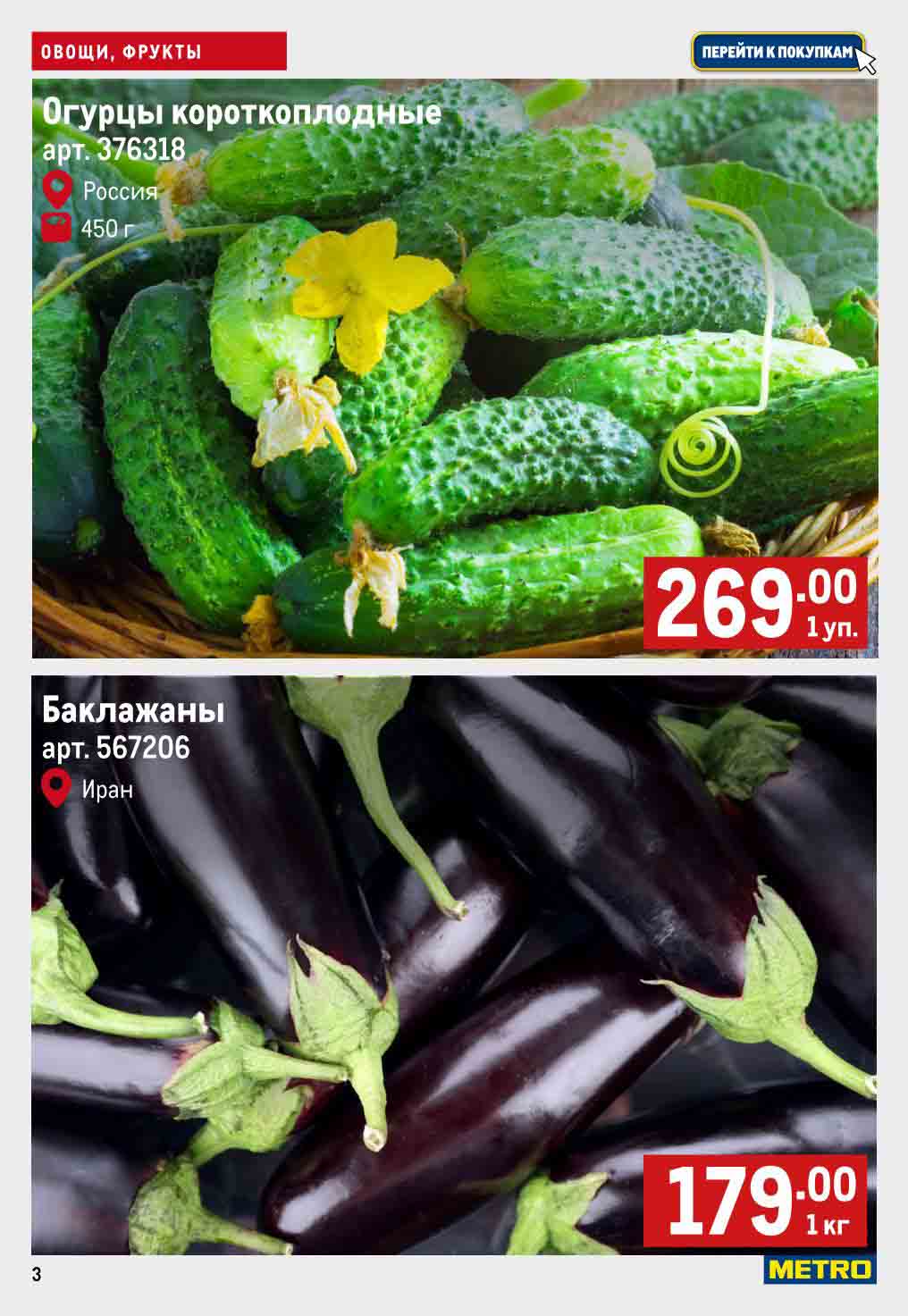 огурцы короткоплодные 450гр., 269 руб., баклажаны 179 руб., 1 кг.